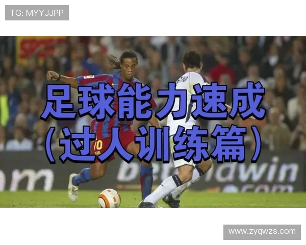 足球明星掌握控球技巧的秘诀与训练方法解析